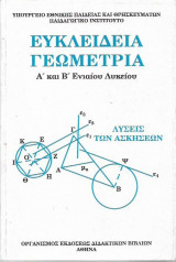 Ευκλείδια Γεωμετρία Α΄και Β΄ Λυκείου Λύσεις των Ασκήσεων