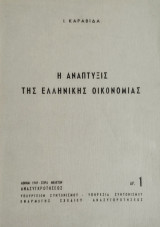 Η ανάπτυξις της ελληνικής οικονομίας