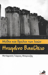 Μύθοι και θρύλοι των λαών: Ηνωμένο Βασίλειο