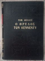 Ο Θρύλος των Κένεντι
