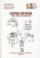 Ο θόρυβος στην εργασία: Φύση, κίνδυνος και προστασία