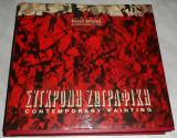 Σύγχρονη Ζωγραφική (Contemporary Painting) Συλλογή Βλάση Φρυσίρα 1990