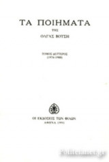 ΒΟΤΣΗ: ΤΑ ΠΟΙΗΜΑΤΑ 1976-1988 (ΔΕΥΤΕΡΟΣ ΤΟΜΟΣ)