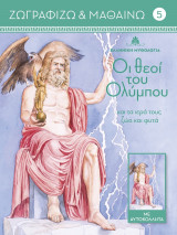 Οι θεοί του Ολύμπου και τα ιερά τους ζώα και φυτά 5