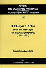 Η ΕΛΛΗΝΙΚΗ ΔΕΞΙΑ: Δομή και ιδεολογία της Νέας Δημοκρατίας 1974-1993