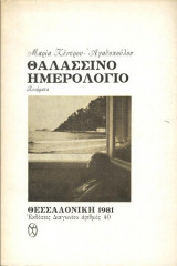 Θαλασσινό ημερολόγιο