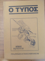 Περιοδικό Ο Τύπος Τεύχος 21 Φεβρουάριος 1992