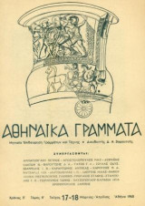 Αθηναϊκά Γράμματα, τεύχος 17-18, Μάρτιος-Απρίλιος 1960