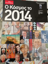 Ο Κόσμος το 2014