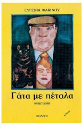 Γάτα με πέταλα