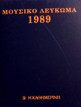 Μουσικό Λεύκωμα 1989