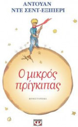 Ο μικρός πρίγκιπας