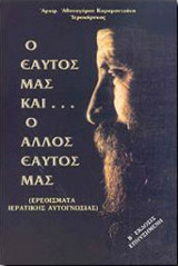 Ο εαυτός μας και ο άλλος εαυτός μας