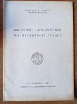 Αισθητική αξιολόγησις της βυζαντινής τέχνης