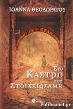 ΣΤΟ ΚΑΣΤΡΟ ΠΟΥ ΣΤΟΙΧΕΙΩΣΑΜΕ