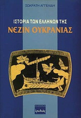 Ιστορία των Ελλήνων της Νεζίν Ουκρανίας: Από τον 9ο αιώνα π.Χ. μέχρι τον 20ό αιώνα