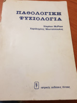 Παθολογία Φυσιολογία