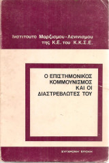 Ο επιστημονικός κομμουνισμός και οι διαστρεβλωτές του