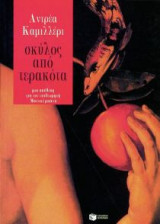 Σκύλος από τερακότα