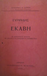 Ευριπιδης Εκαβη
