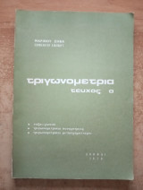 Τριγωνομετρία τεύχος Α'