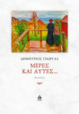 Μέρες και αυτές…: Νουβέλα