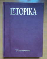 Ιστορικά.Βιβλιοδετημένοι τόμοι του Ε-Ιστορικά Τόμος 10