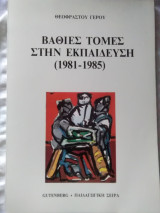 Βαθιές τομές στην εκπαίδευση (1981-1985)