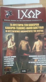 Ιχωρ Τεύχος 145