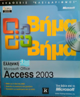 Ελληνική Microsoft Office Access 2003: Βήμα Βήμα
