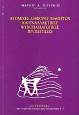 ΑΤΟΜΙΚΕΣ ΔΙΑΦΟΡΕΣ ΜΑΘΗΤΩΝ ΚΑΙ ΕΝΑΛΛΑΚΤΙΚΕΣ ΨΥΧΟΠΑΙΔΑΓΩΓΙΚΕΣ ΠΡΟΣΕΓΓΙΣΕΙΣ