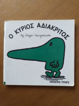 Ο ΚΥΡΙΟΣ ΑΔΙΑΚΡΙΤΟΣ