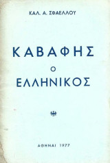 Καβάφης ο Ελληνικός – Πρώτη έκδοση
