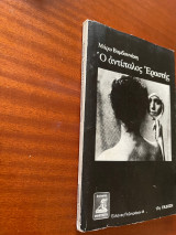 Ο Αντίπαλος εραστης 17ηεκδοση