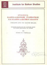 Στοιχεία Ελληνο-Αλβανικής γραμματικής και Ελληνο-Αλβανικοί διάλογοι (ανέκδοτο έργο του Ιωάννη Βηλαρά)