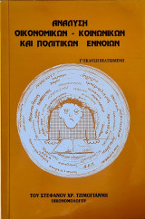 Ανάλυση οικονομικών- κοινωνικών και πολιτικών εννοιών