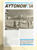 Αυτονομ(ed)ία (Τεύχος 17, 2002)