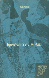 Ιφιγένεια εν Αυλίδι. Θέατρο Στοά 2003 (πρόγραμμα)