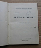 Το παιδί και το σπίτι (1930)