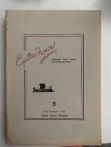 Εμβόλιμον τεύχος 8 Φθινόπωρο 1990