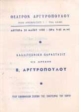 Καλλιτεχνική παράστασις εις μνήμην Β.Αργυρόπουλου