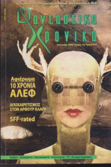 Φανταστικά Χρονικά, τεύχος 12, Καλοκαίρι 2009