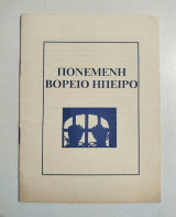 Πονεμένη Βόρειο Ήπειρο
