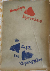Το Ταξίδι του Αρχαγγέλου