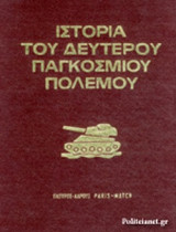 Ιστορία Δευτέρου Παγκοσμίου Πολέμου