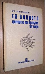 Τα θαύματα - Φαινόμενα που ερεθίζουν τον κόσμο
