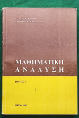 Μαθηματική ανάλυση, Tόμος I