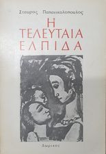 Η τελευταία ελπίδα