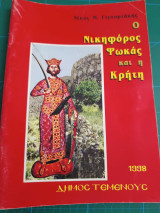 Ο Νικηφόρος Φωκάς και η Κρήτη