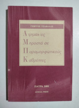 Αψιμαχίες σε παραμορφωτικούς καθρέπτες